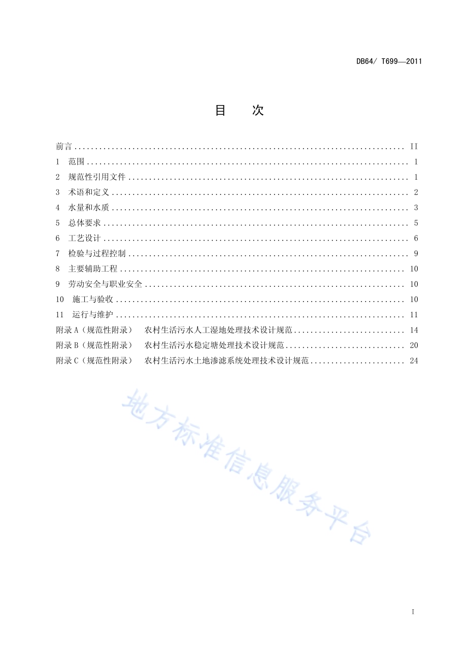 农村生活污水处理技术规范DB64／T 699-2011.pdf_第2页