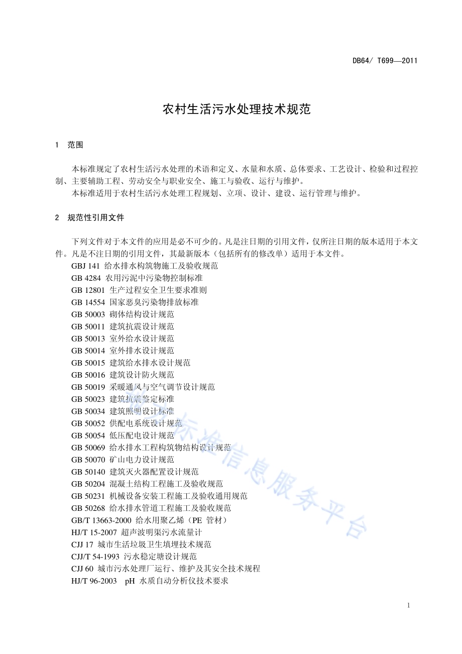 农村生活污水处理技术规范DB64／T 699-2011.pdf_第4页