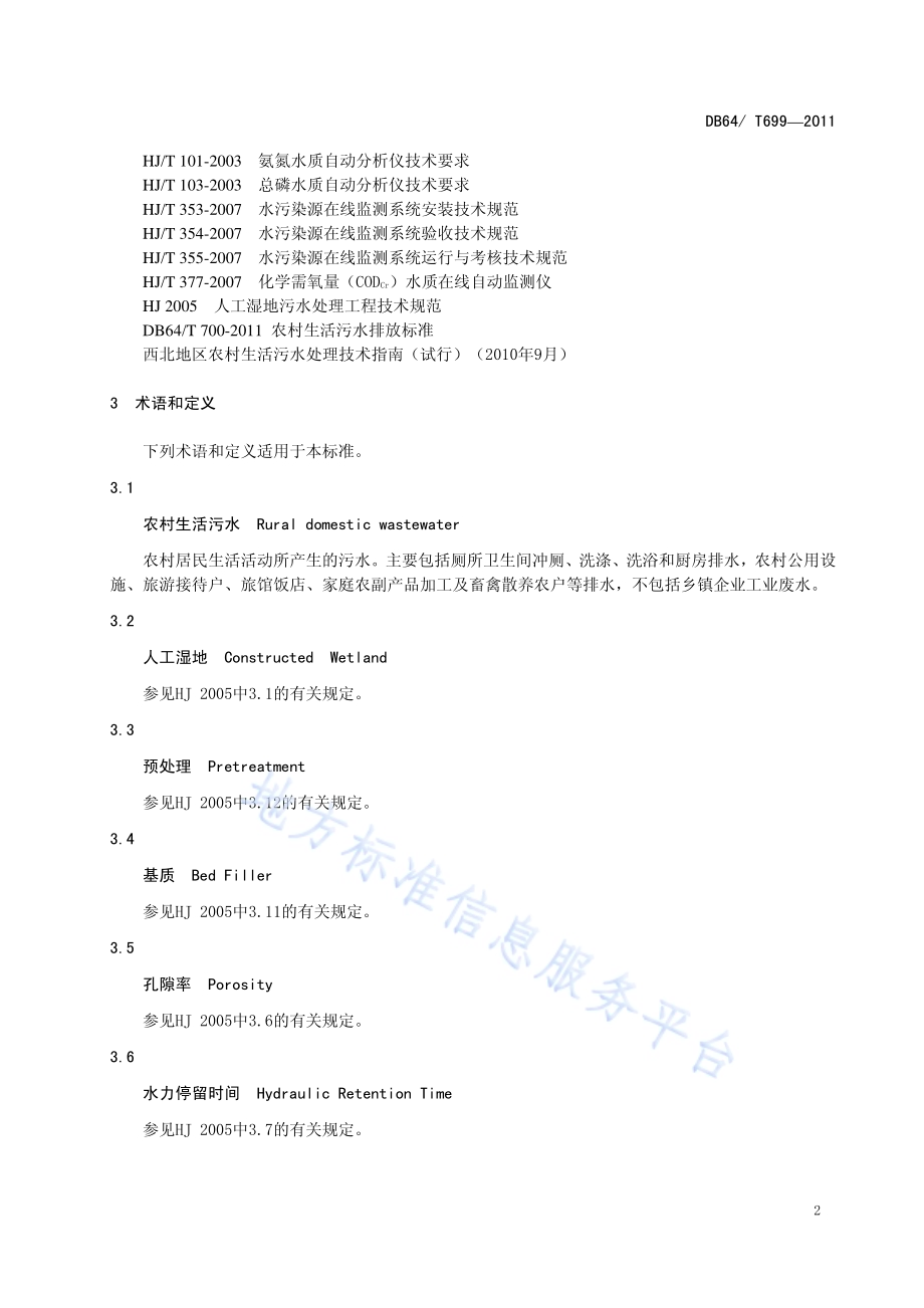 农村生活污水处理技术规范DB64／T 699-2011.pdf_第5页