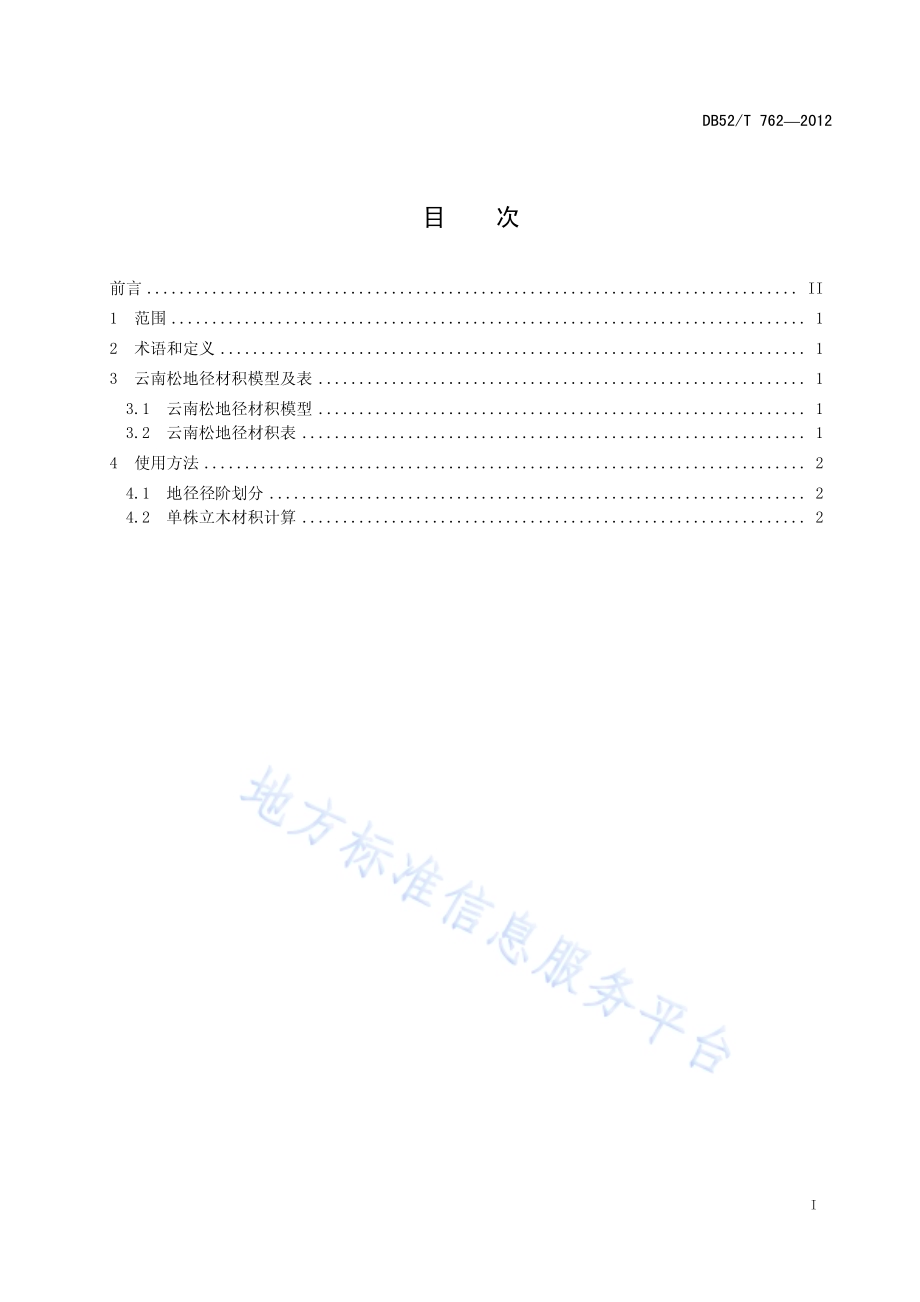 云南松地径材积表DB52／T 762-2012.pdf_第3页