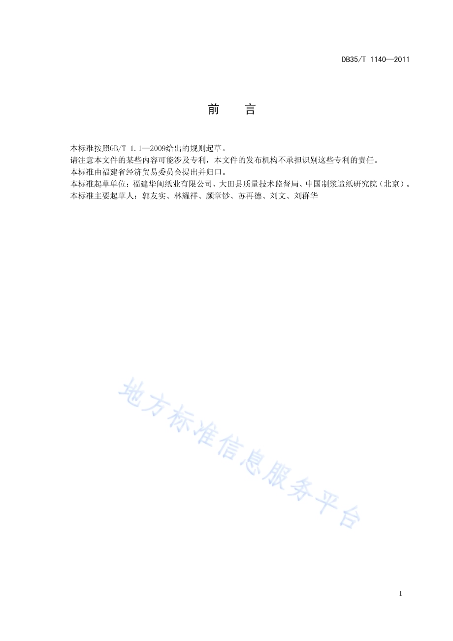 乳胶纸DB35／T 1140-2011.pdf_第3页