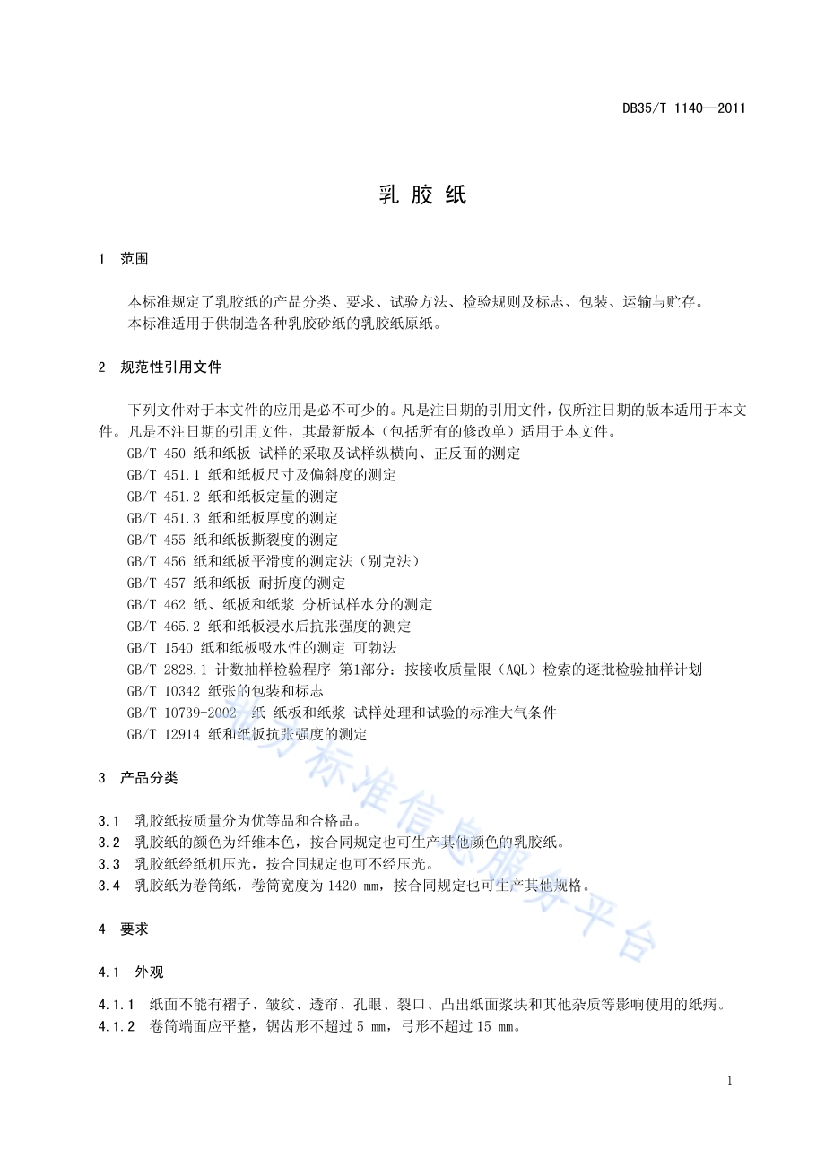 乳胶纸DB35／T 1140-2011.pdf_第5页