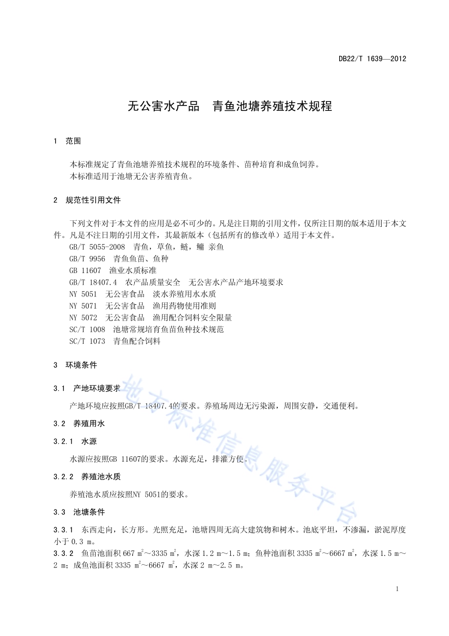 无公害水产品 青鱼池塘养殖技术规程DB22／T 1639-2012.pdf_第5页