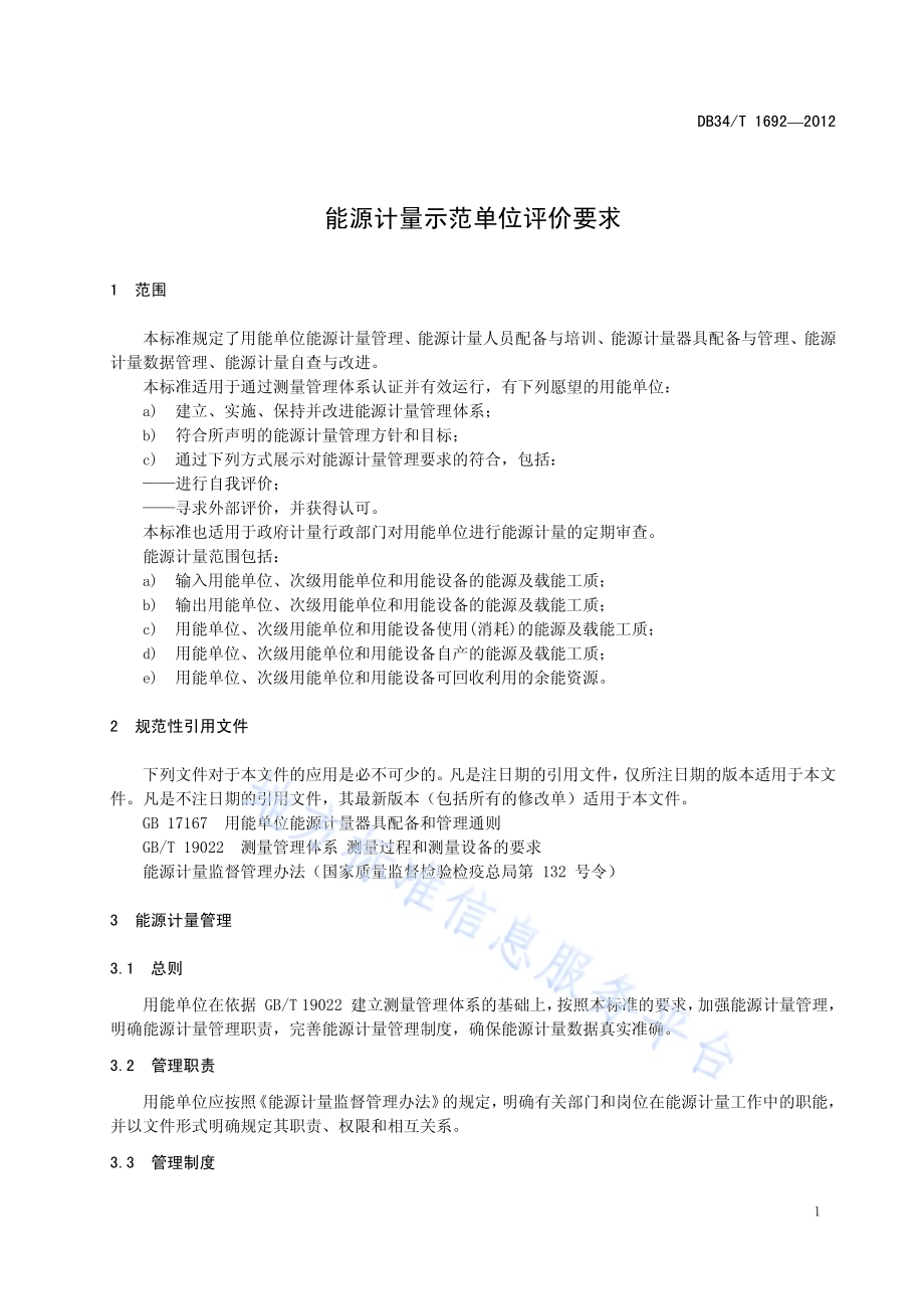 能源计量示范单位评价要求DB34／T 1692-2012.pdf_第5页