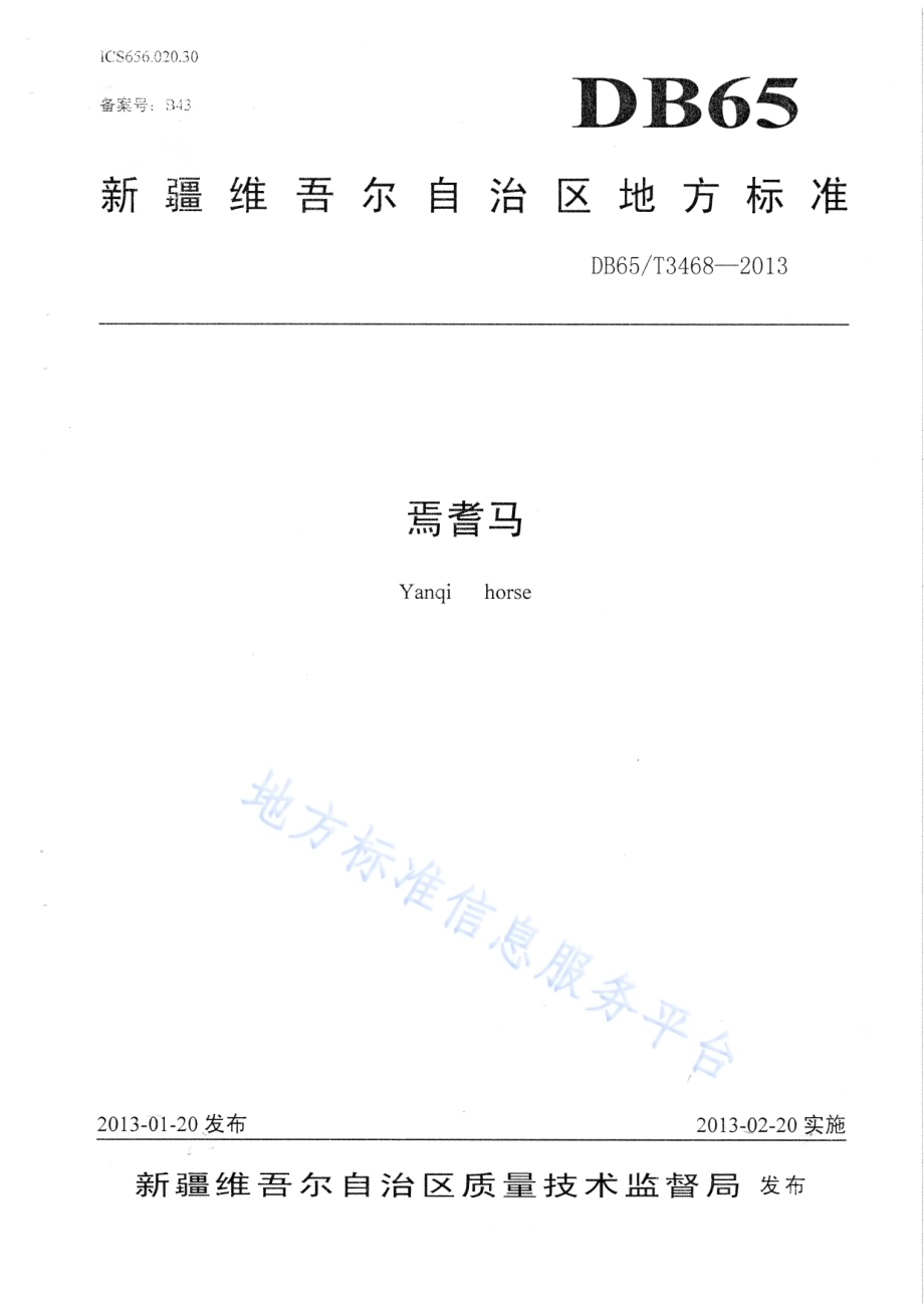 焉耆马DB65／T 3468-2013.pdf_第1页