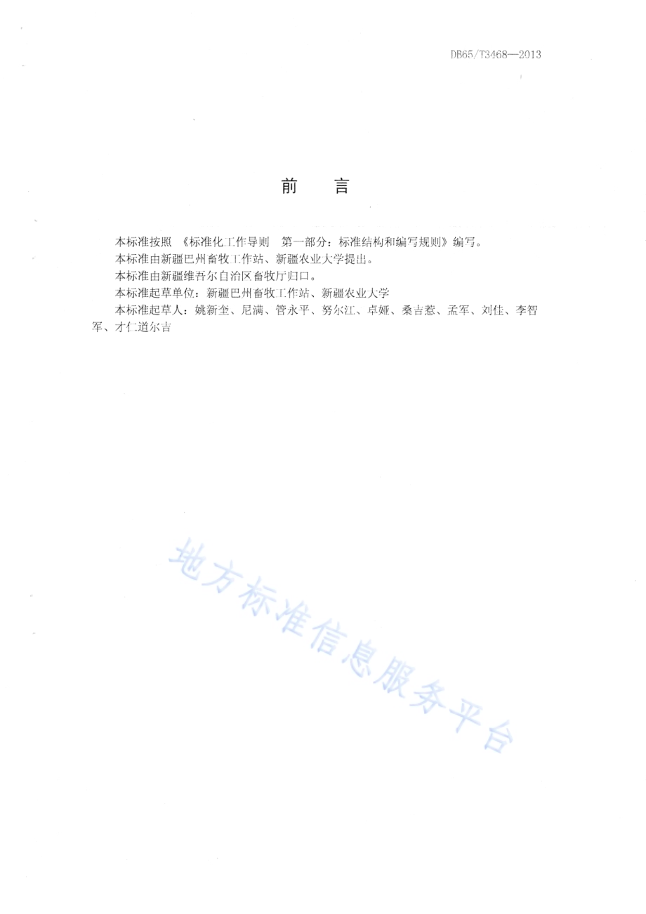 焉耆马DB65／T 3468-2013.pdf_第2页