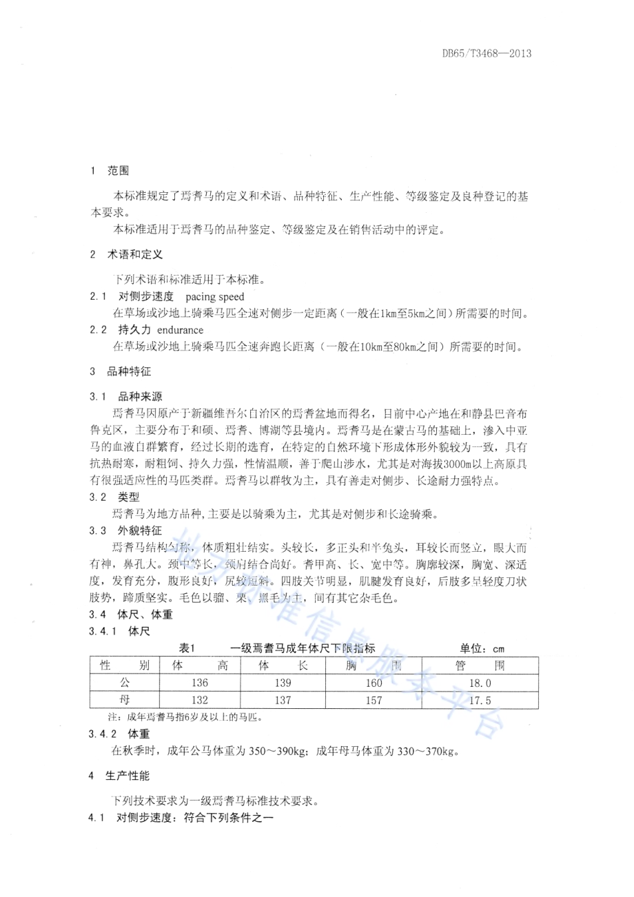 焉耆马DB65／T 3468-2013.pdf_第3页