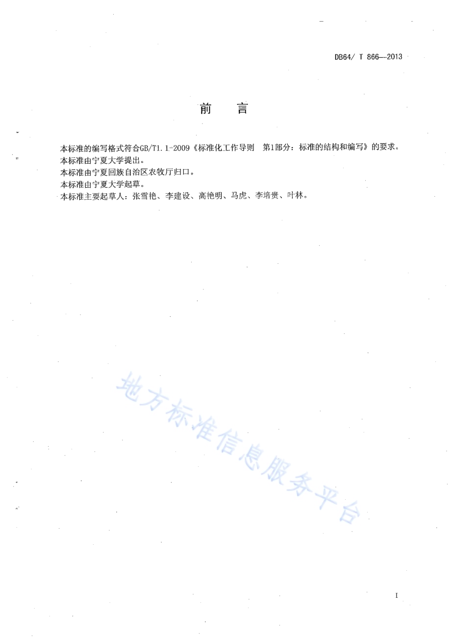 宁南山区无公害洋葱生产技术规程DB64／T 866 -2013.pdf_第2页