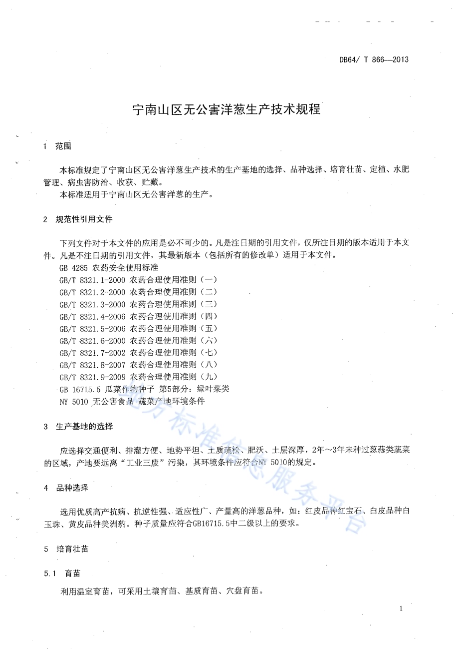 宁南山区无公害洋葱生产技术规程DB64／T 866 -2013.pdf_第3页
