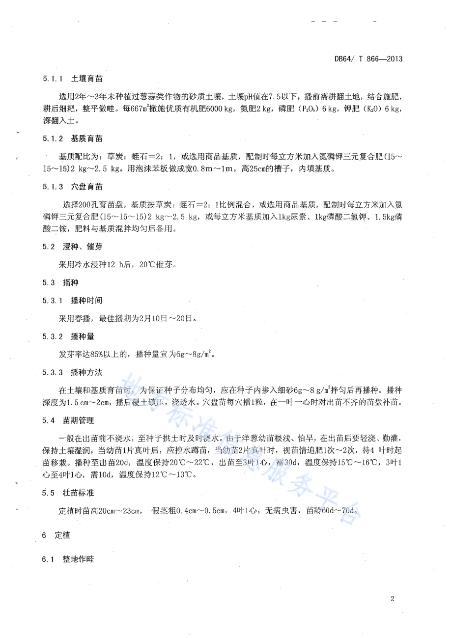 宁南山区无公害洋葱生产技术规程DB64／T 866 -2013.pdf_第4页