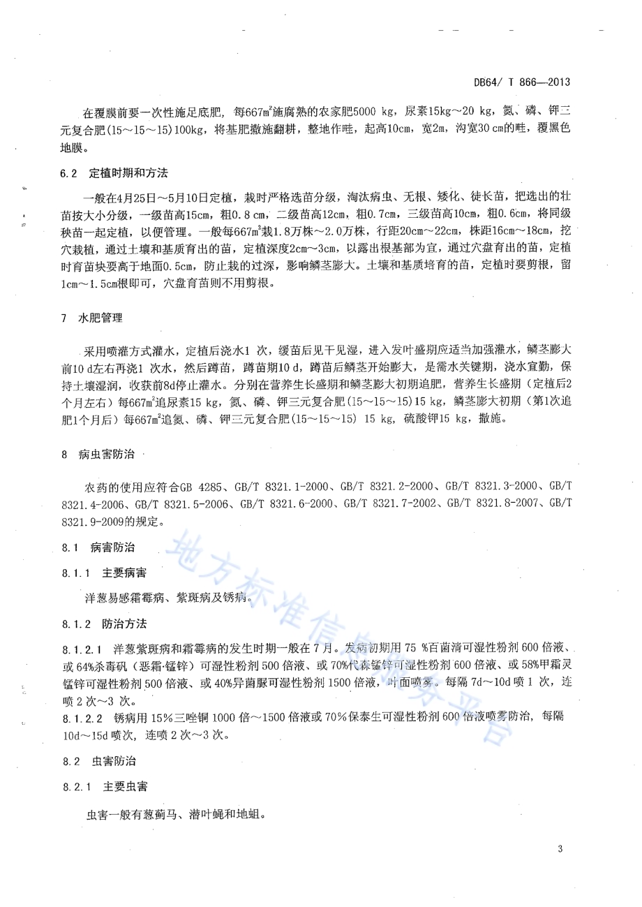 宁南山区无公害洋葱生产技术规程DB64／T 866 -2013.pdf_第5页