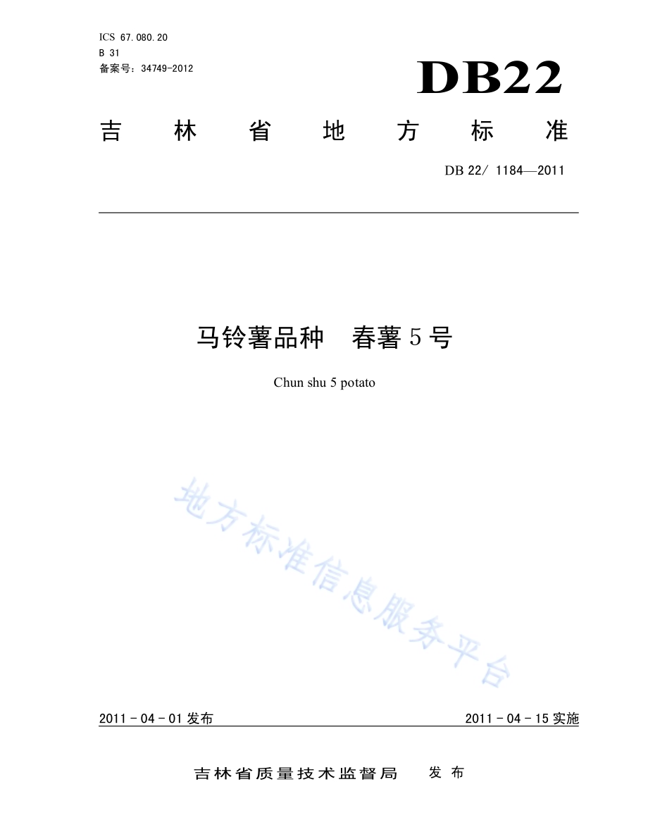 马铃薯品种 春薯5号DB22／T 1184-2011.pdf_第1页