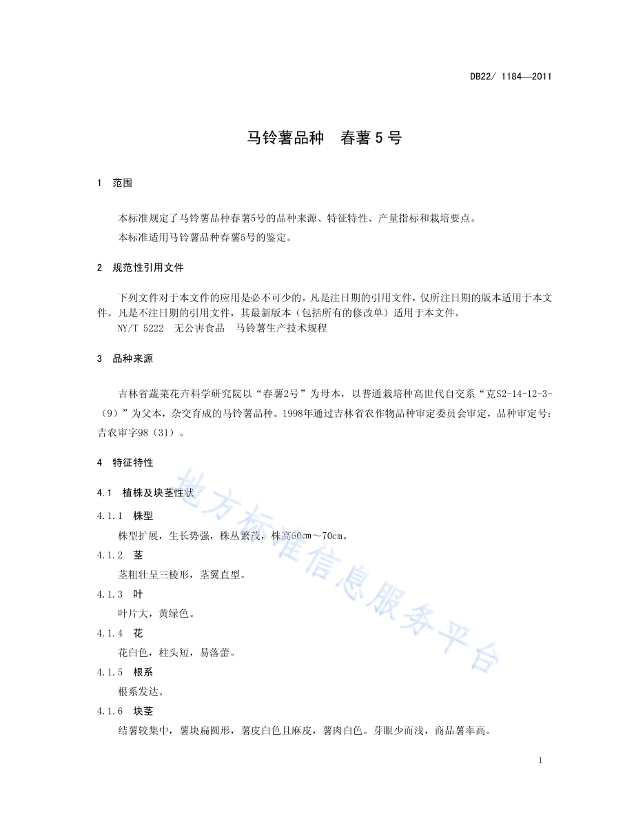 马铃薯品种 春薯5号DB22／T 1184-2011.pdf_第5页