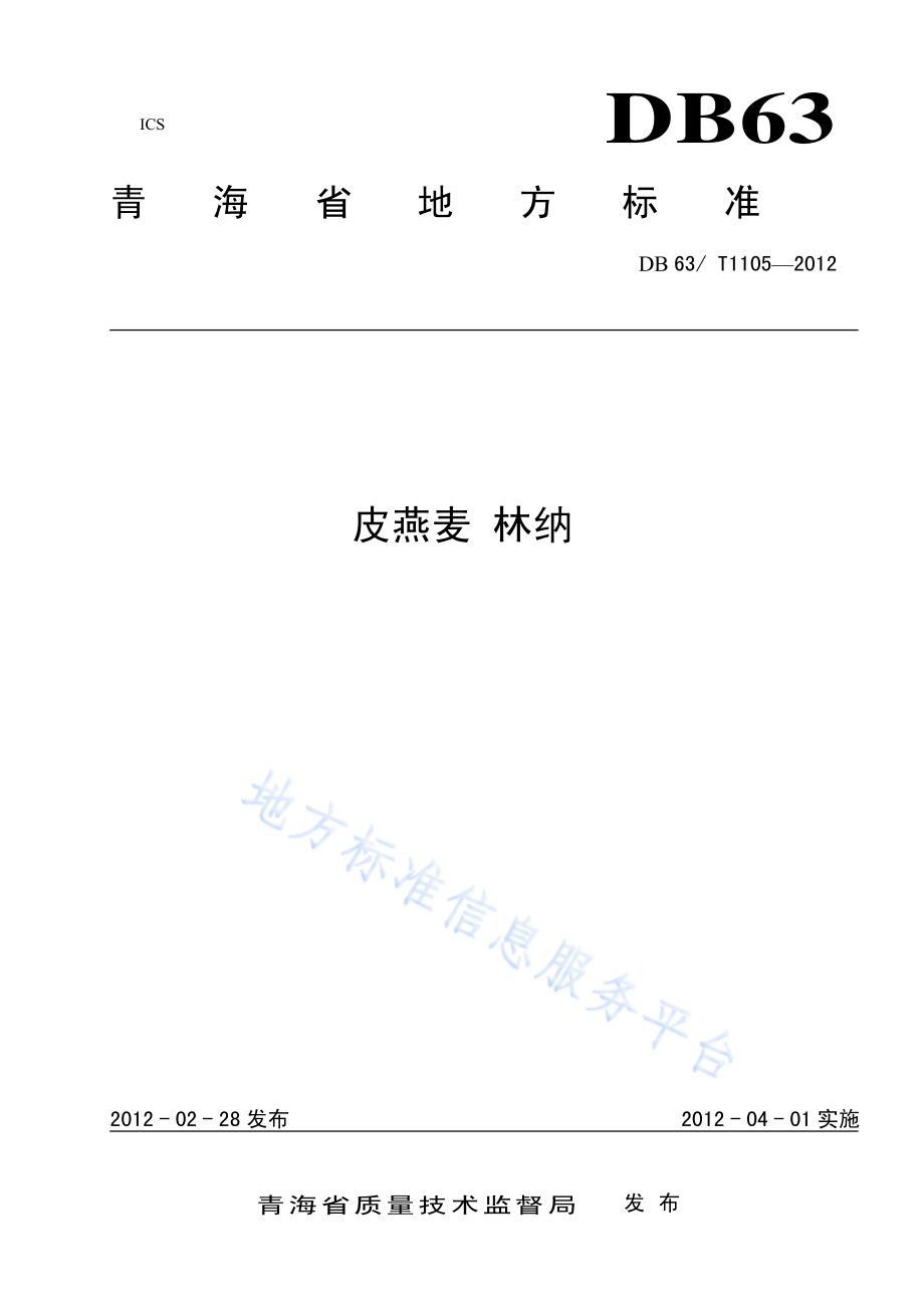 皮燕麦 林纳DB63／T 1105-2012.pdf_第1页
