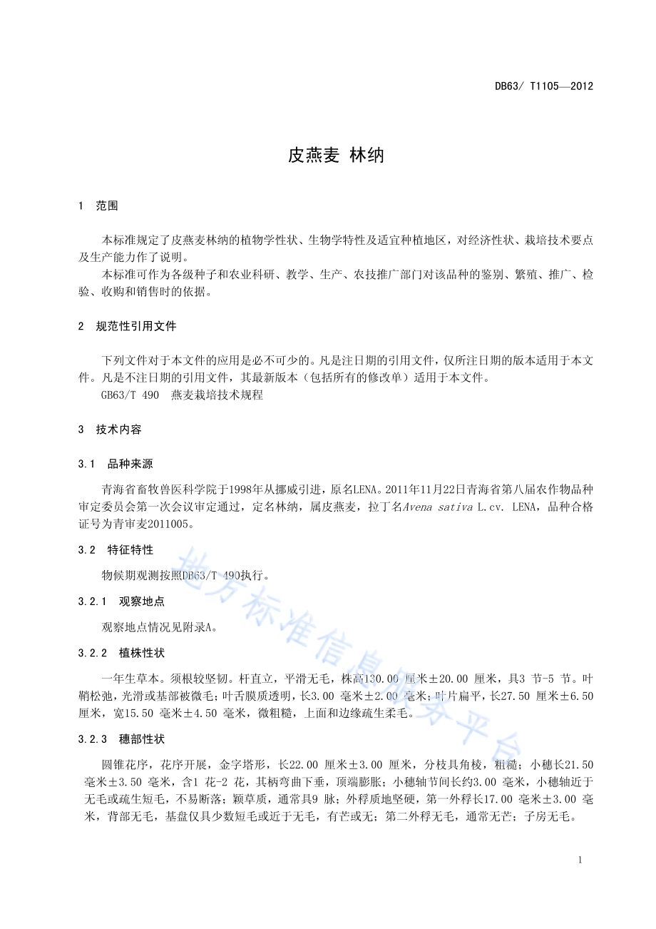 皮燕麦 林纳DB63／T 1105-2012.pdf_第3页
