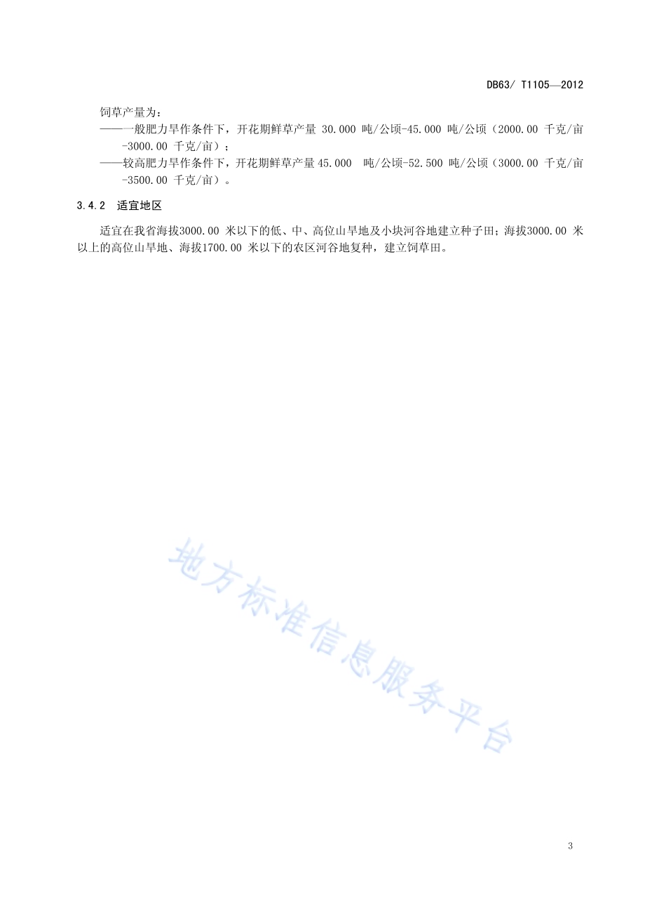 皮燕麦 林纳DB63／T 1105-2012.pdf_第5页