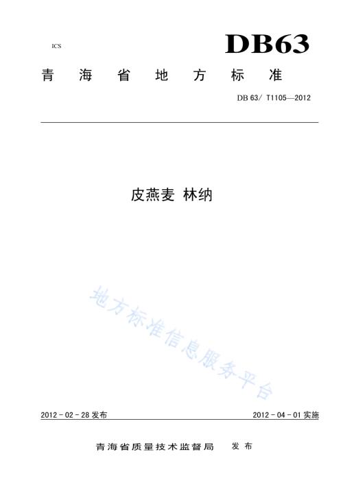 皮燕麦 林纳DB63／T 1105-2012.pdf