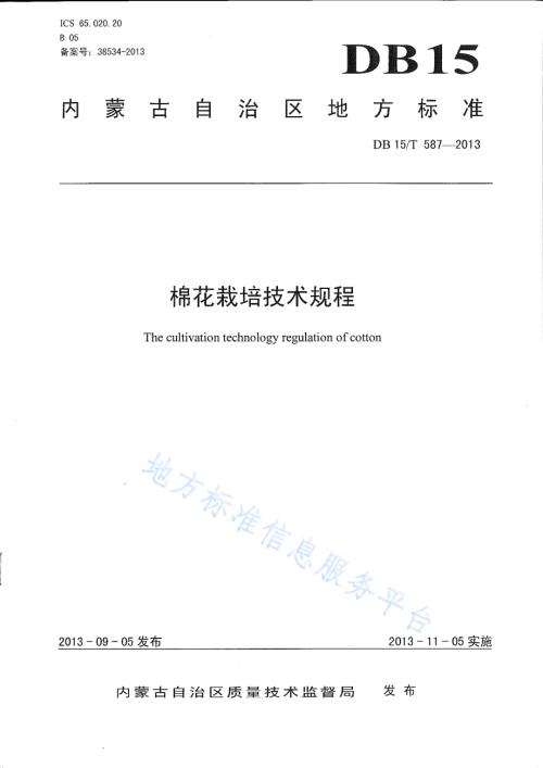 棉花栽培技术规程DB15／T 587-2013.pdf