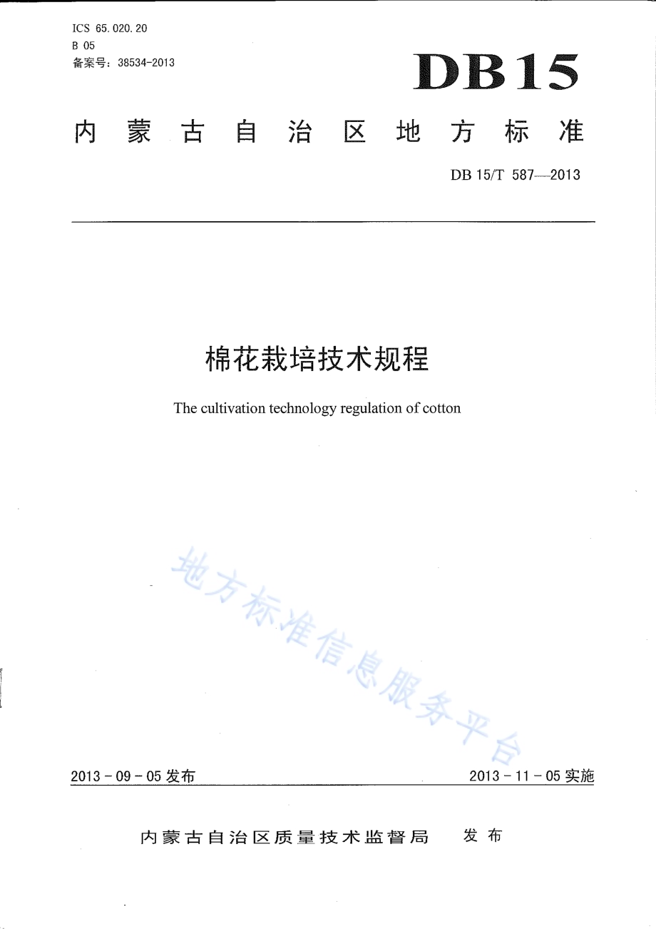 棉花栽培技术规程DB15／T 587-2013.pdf_第1页
