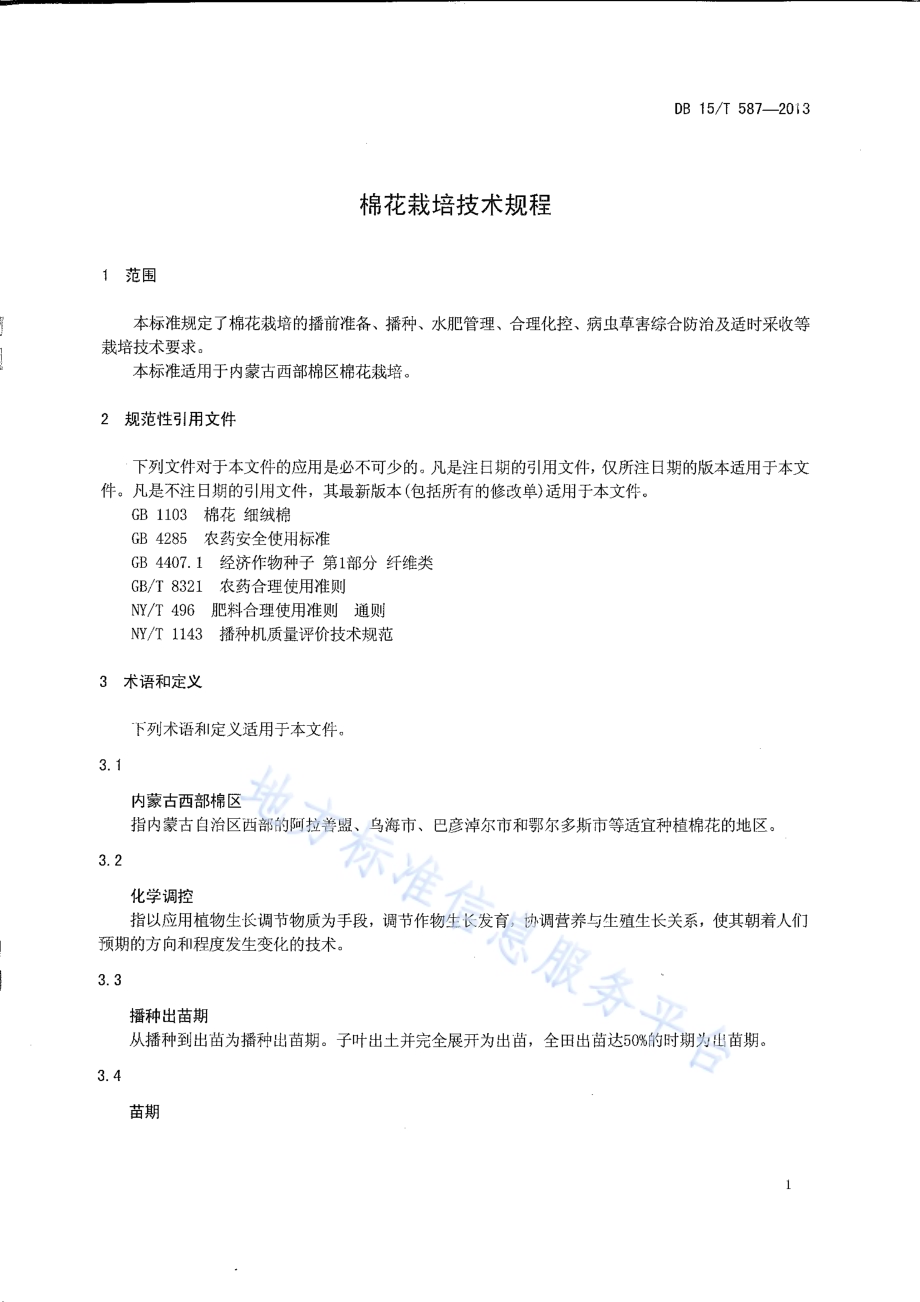 棉花栽培技术规程DB15／T 587-2013.pdf_第5页
