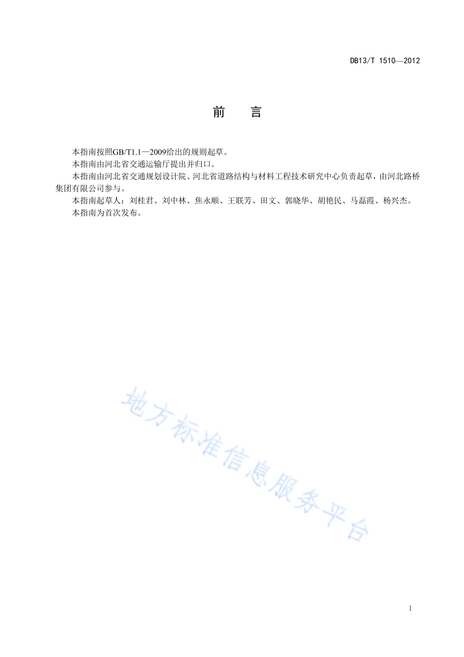 流态粉煤灰水泥混合料施工技术指南DB13／T 1510-2012.pdf_第3页