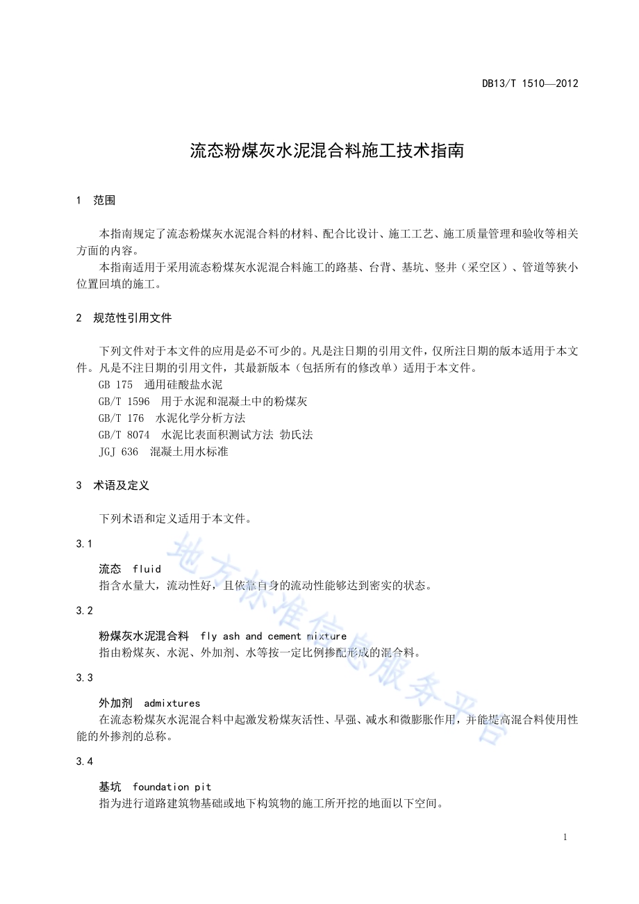 流态粉煤灰水泥混合料施工技术指南DB13／T 1510-2012.pdf_第5页