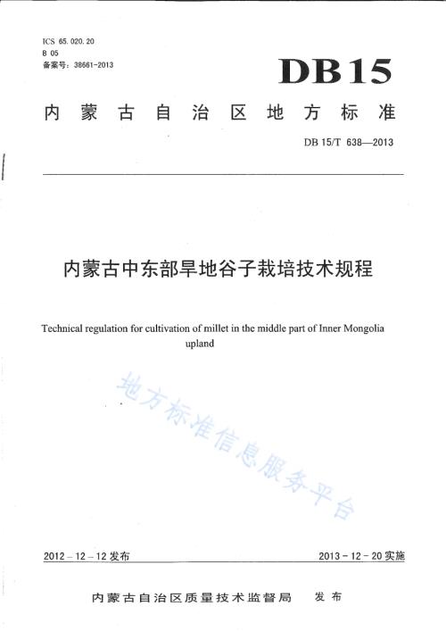 内蒙古中东部旱地谷子栽培技术规程DB15／T 638-2013.pdf