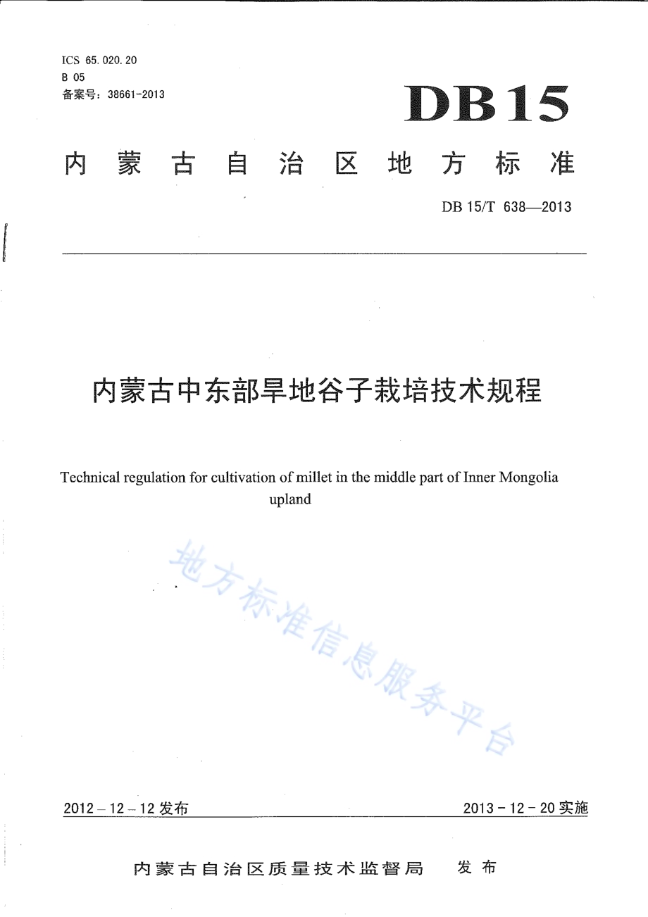 内蒙古中东部旱地谷子栽培技术规程DB15／T 638-2013.pdf_第1页