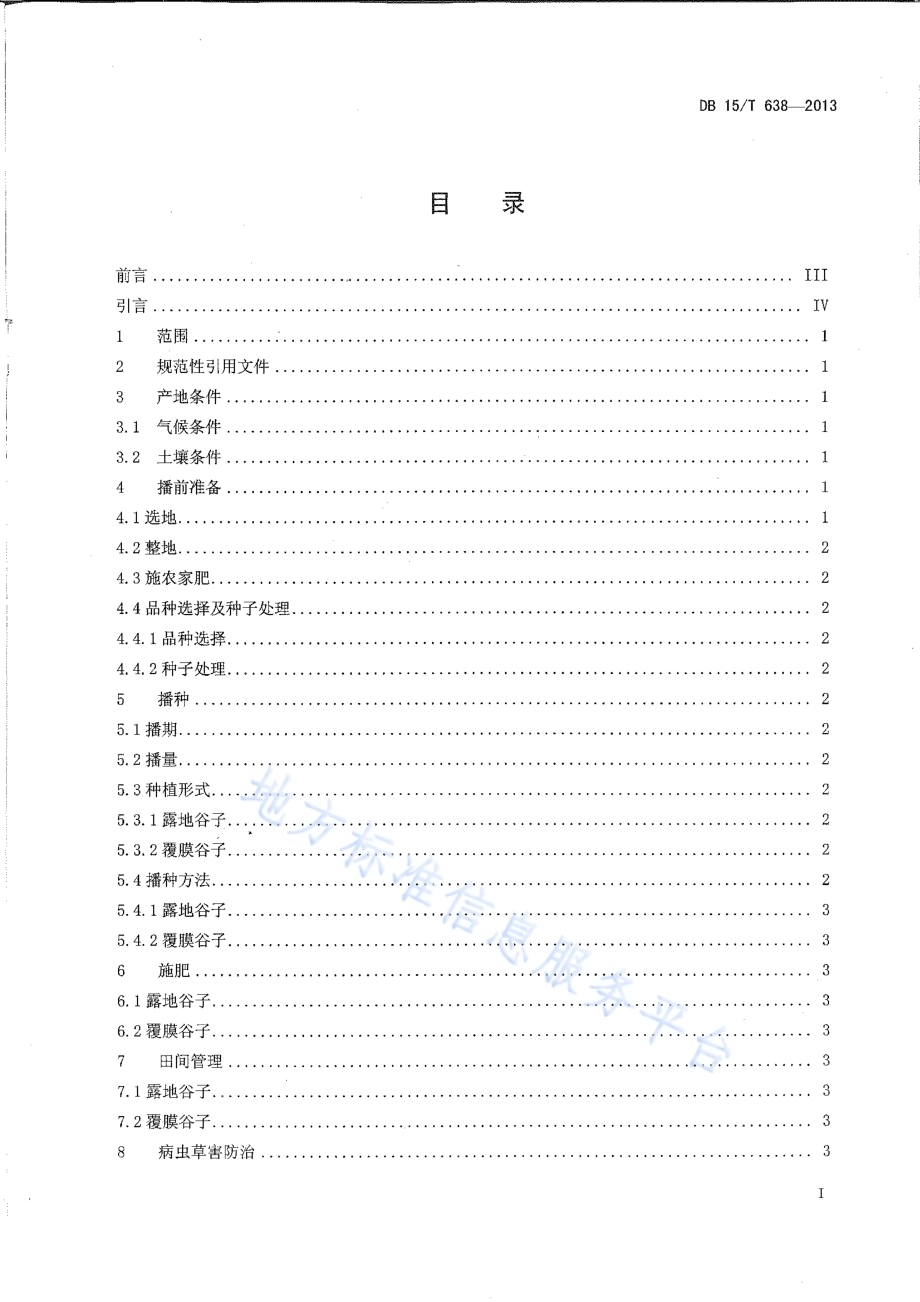 内蒙古中东部旱地谷子栽培技术规程DB15／T 638-2013.pdf_第2页