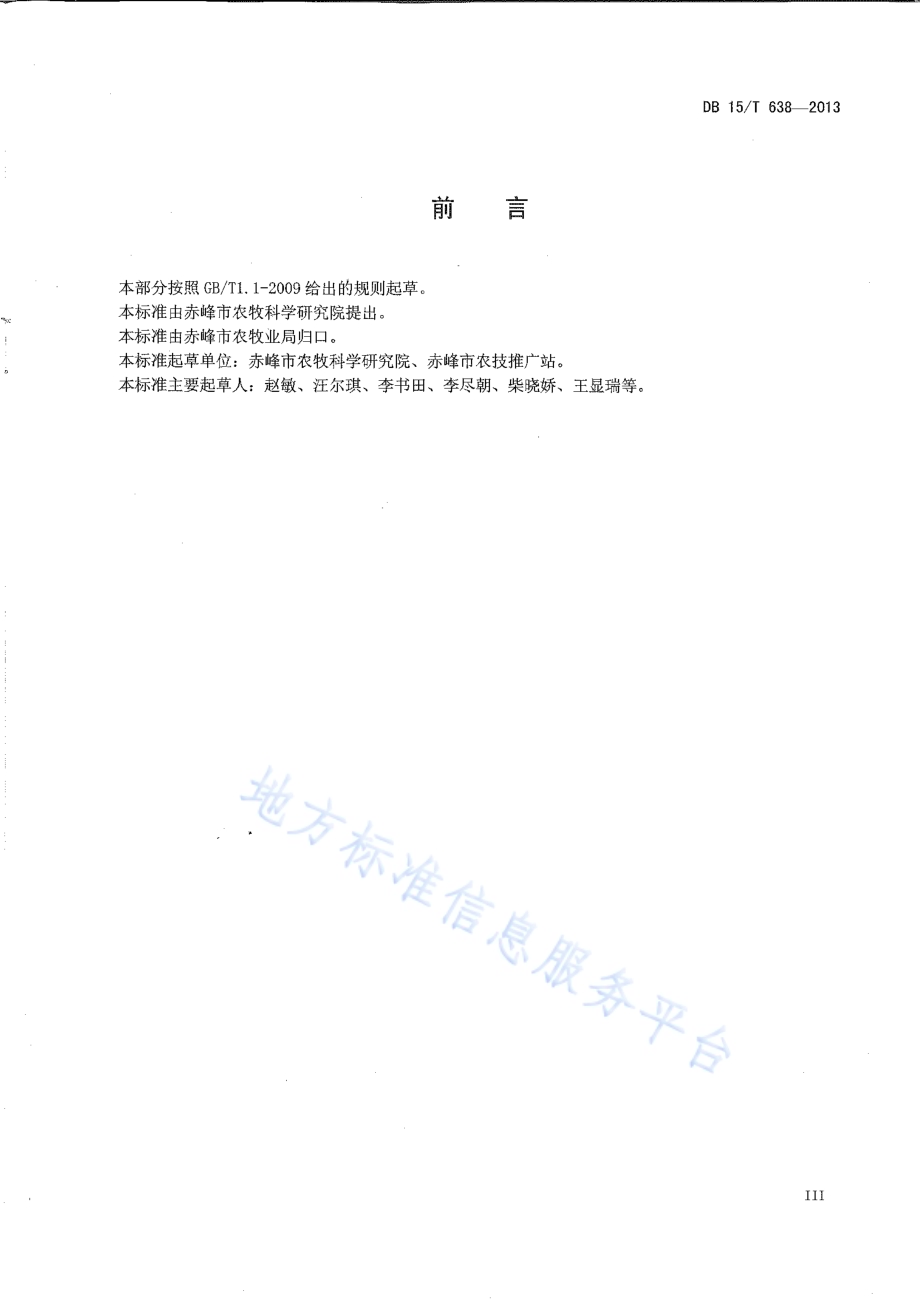 内蒙古中东部旱地谷子栽培技术规程DB15／T 638-2013.pdf_第4页