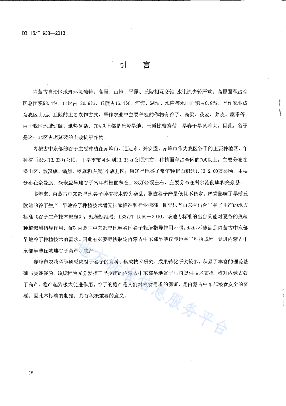 内蒙古中东部旱地谷子栽培技术规程DB15／T 638-2013.pdf_第5页