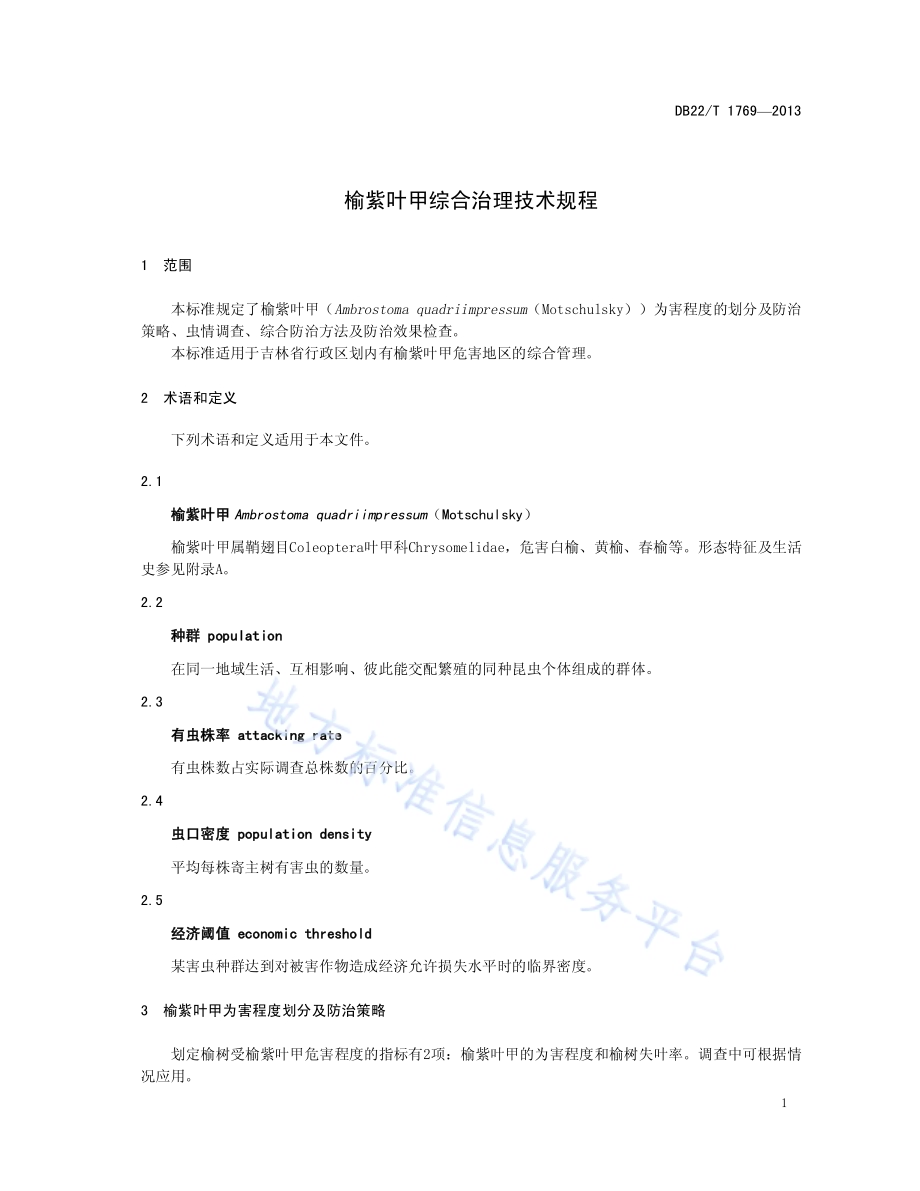 榆紫叶甲综合治理技术规程DB22／T 1769-2013.pdf_第5页