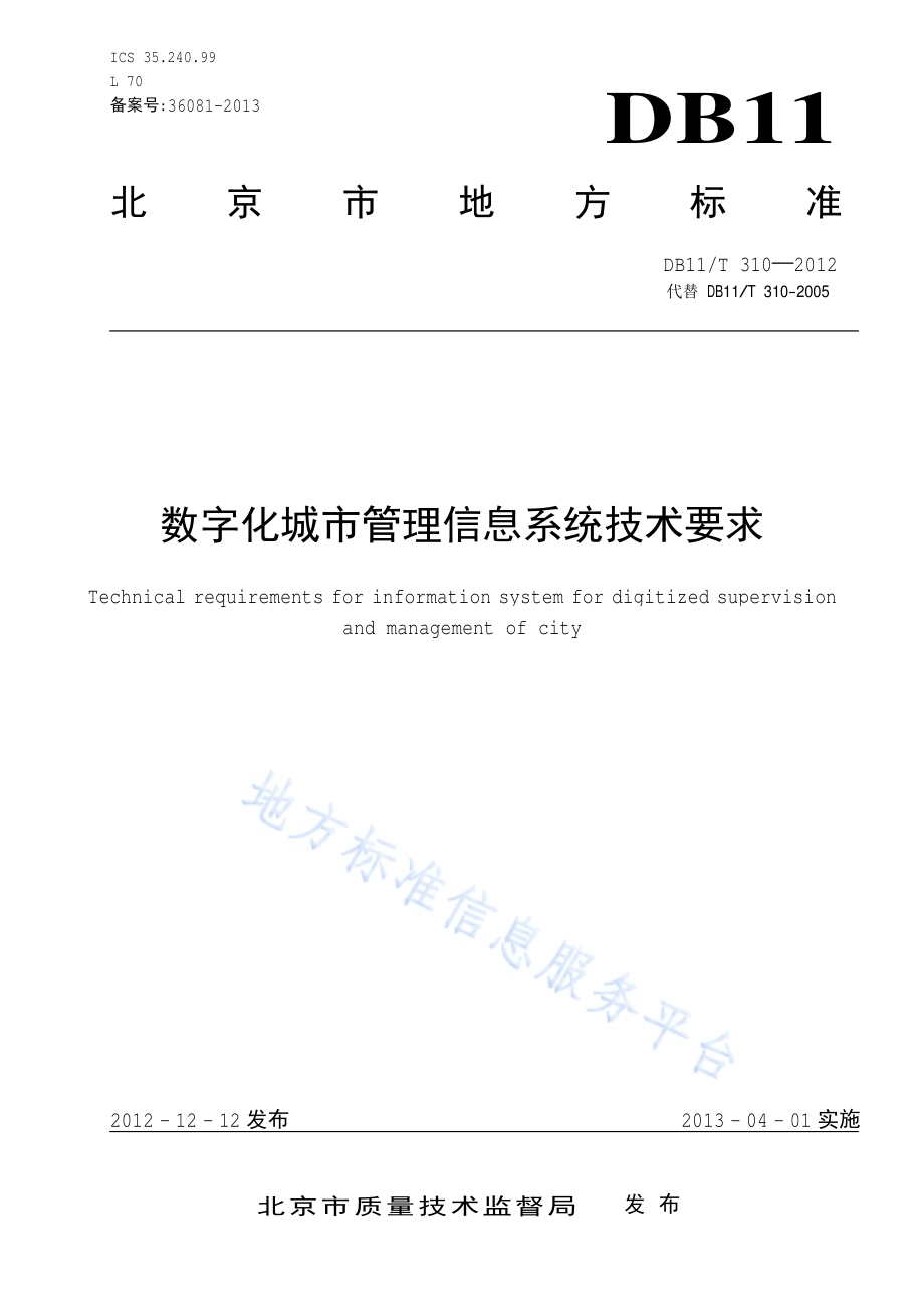 数字化城市管理信息系统技术要求DB11／T 310-2012.pdf_第1页