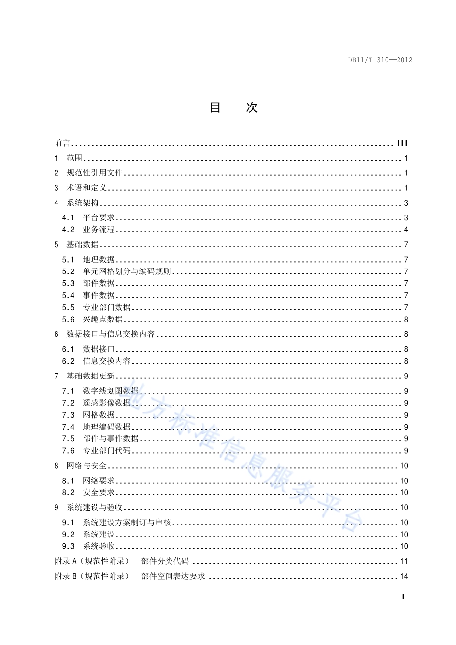 数字化城市管理信息系统技术要求DB11／T 310-2012.pdf_第2页