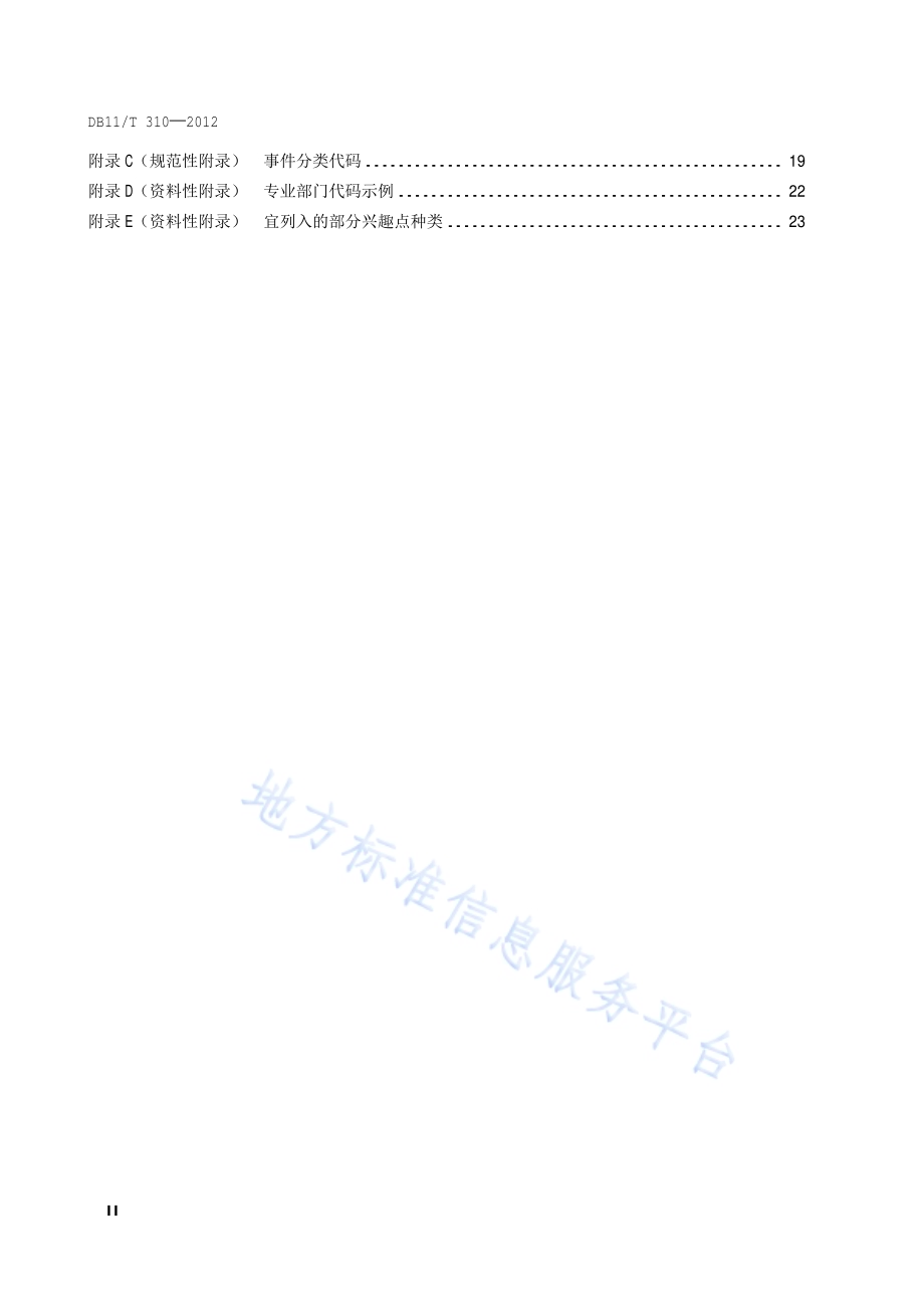 数字化城市管理信息系统技术要求DB11／T 310-2012.pdf_第3页
