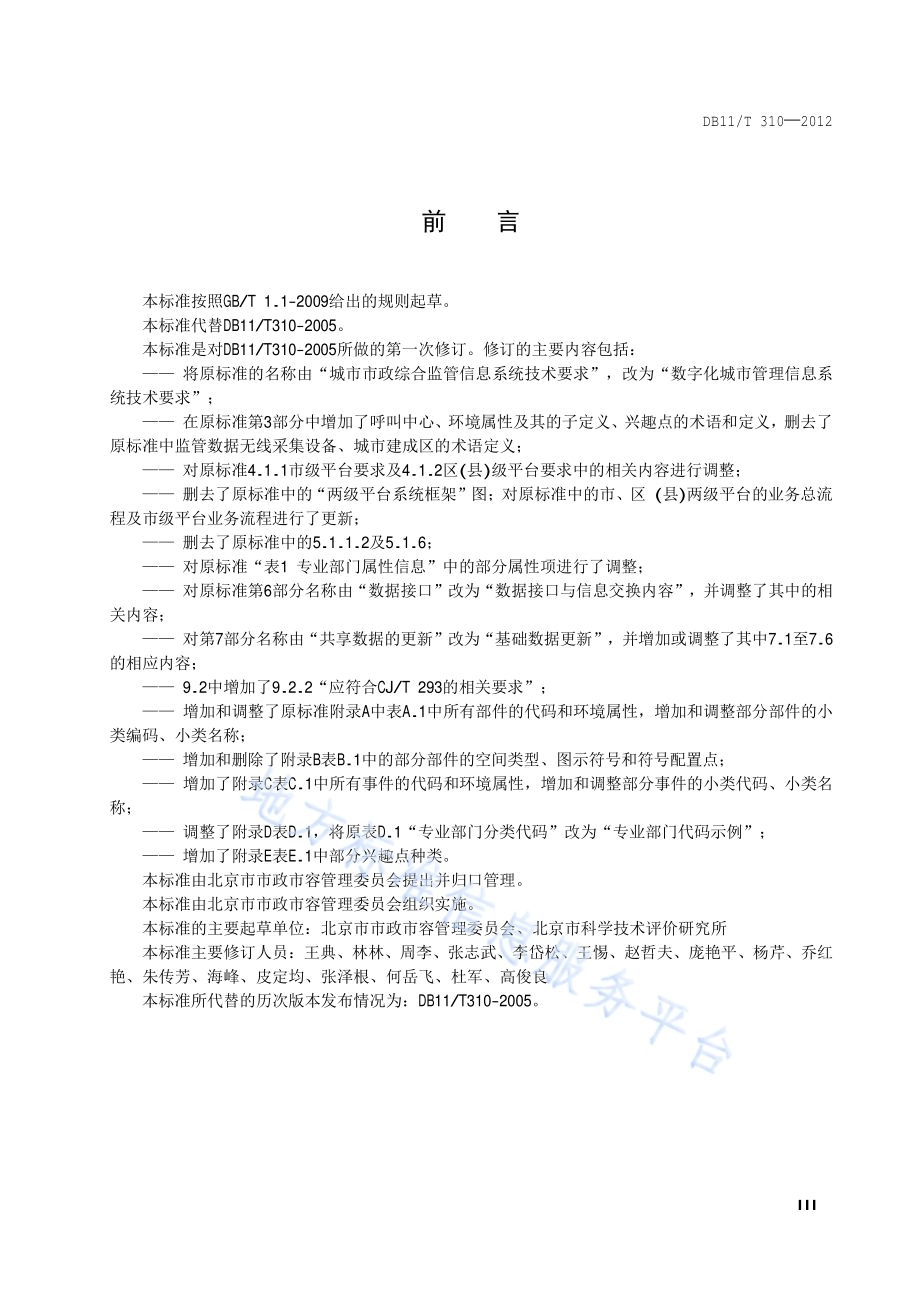 数字化城市管理信息系统技术要求DB11／T 310-2012.pdf_第4页