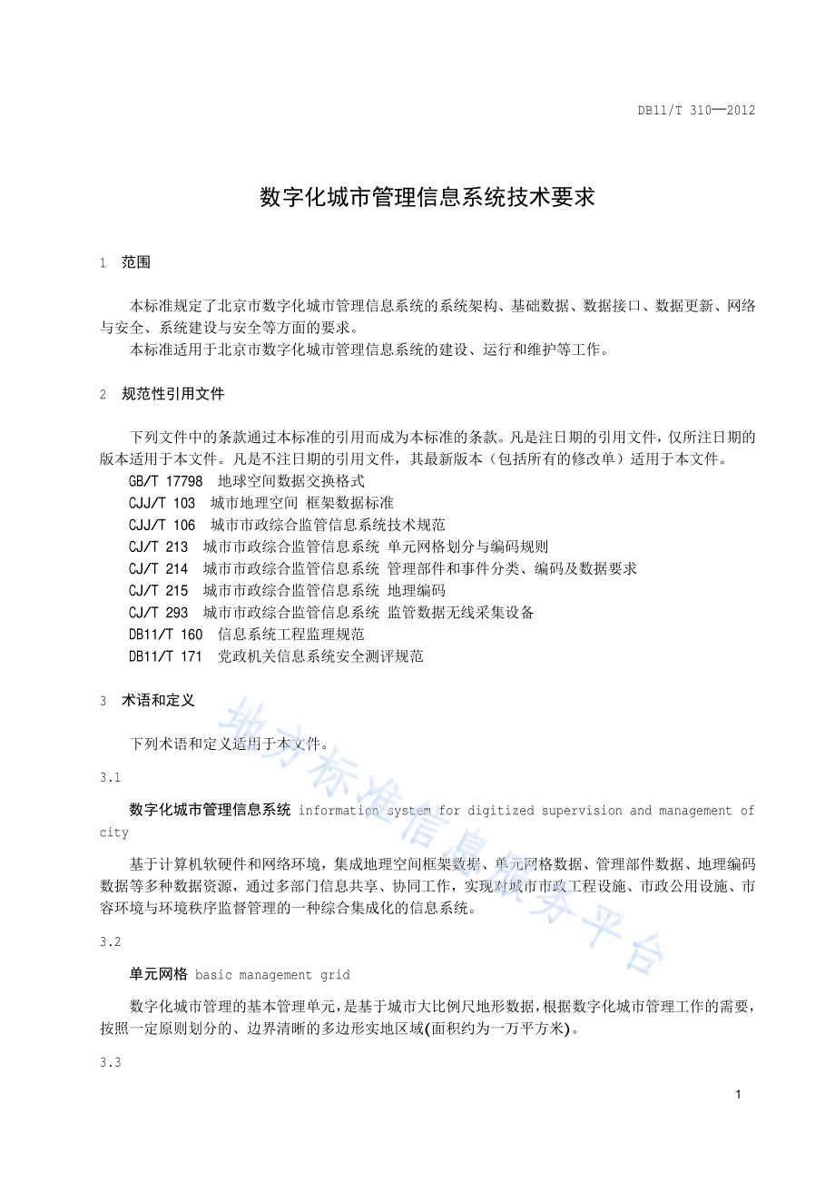 数字化城市管理信息系统技术要求DB11／T 310-2012.pdf_第5页