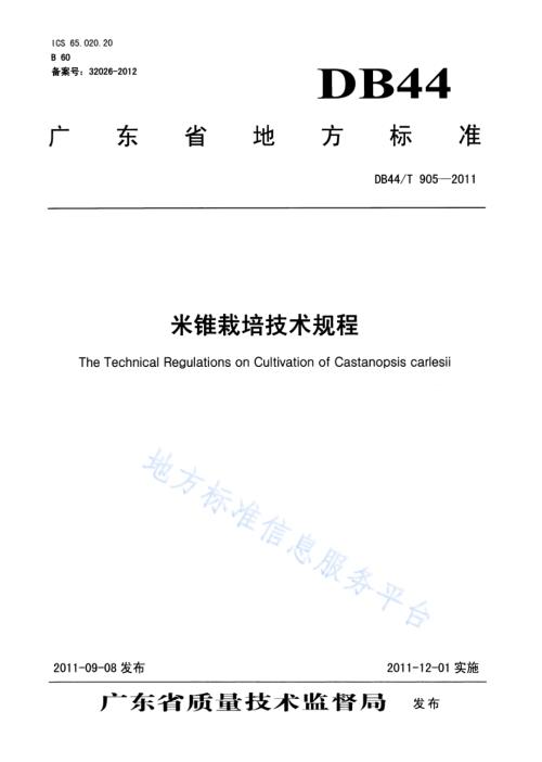 米锥栽培技术规程DB44／T 905-2011.pdf