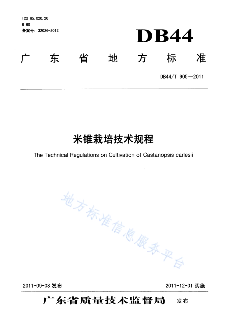 米锥栽培技术规程DB44／T 905-2011.pdf_第1页