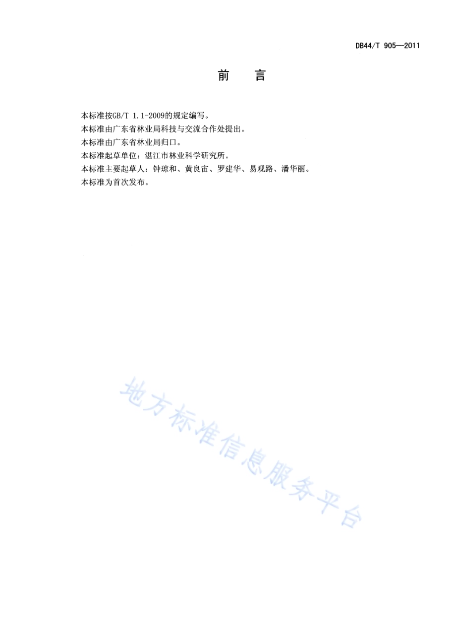 米锥栽培技术规程DB44／T 905-2011.pdf_第2页