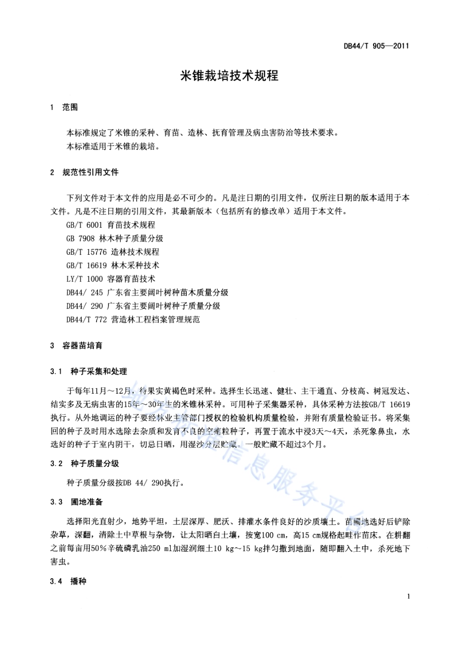 米锥栽培技术规程DB44／T 905-2011.pdf_第3页