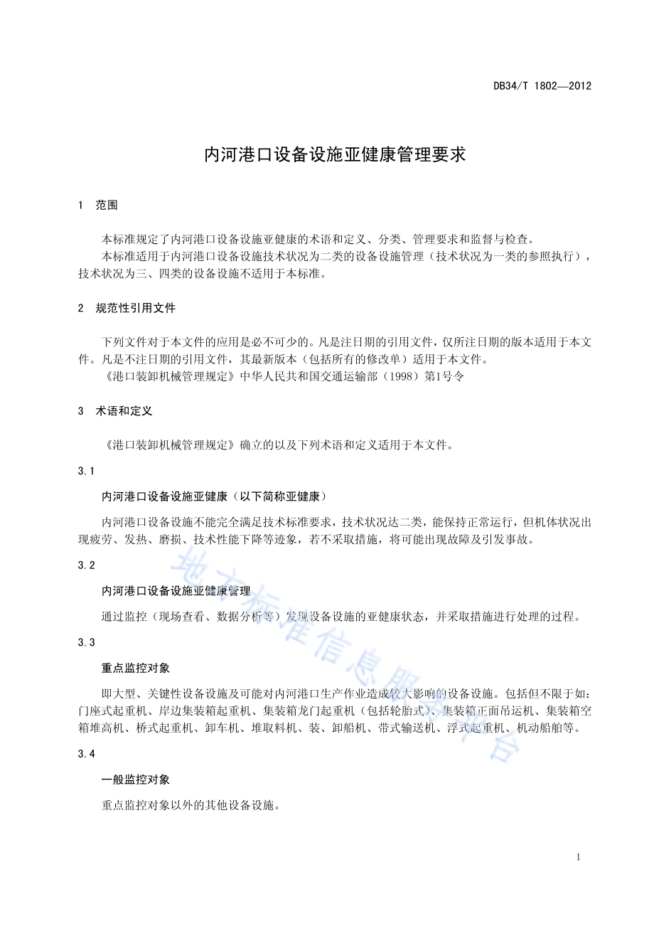 内河港口设备设施亚健康管理要求DB34／T 1802-2012.pdf_第5页