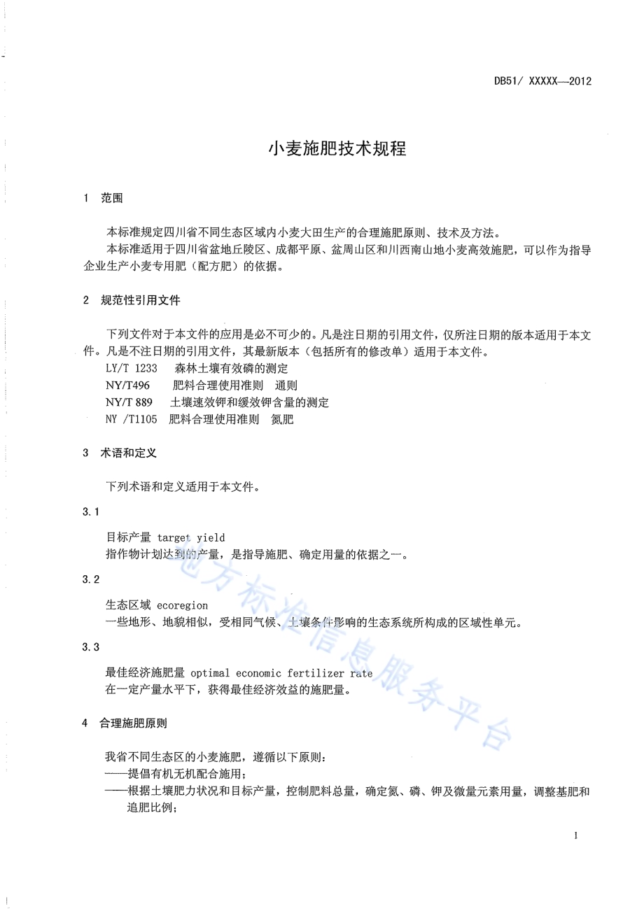 小麦施肥技术规程DB51／T 1547-2012.pdf_第5页