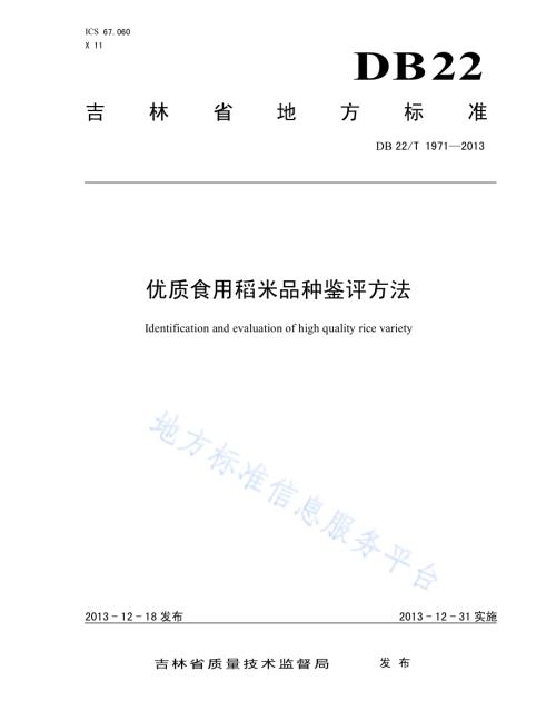 优质食用稻米品种鉴评方法DB22／T 1971-2013.pdf