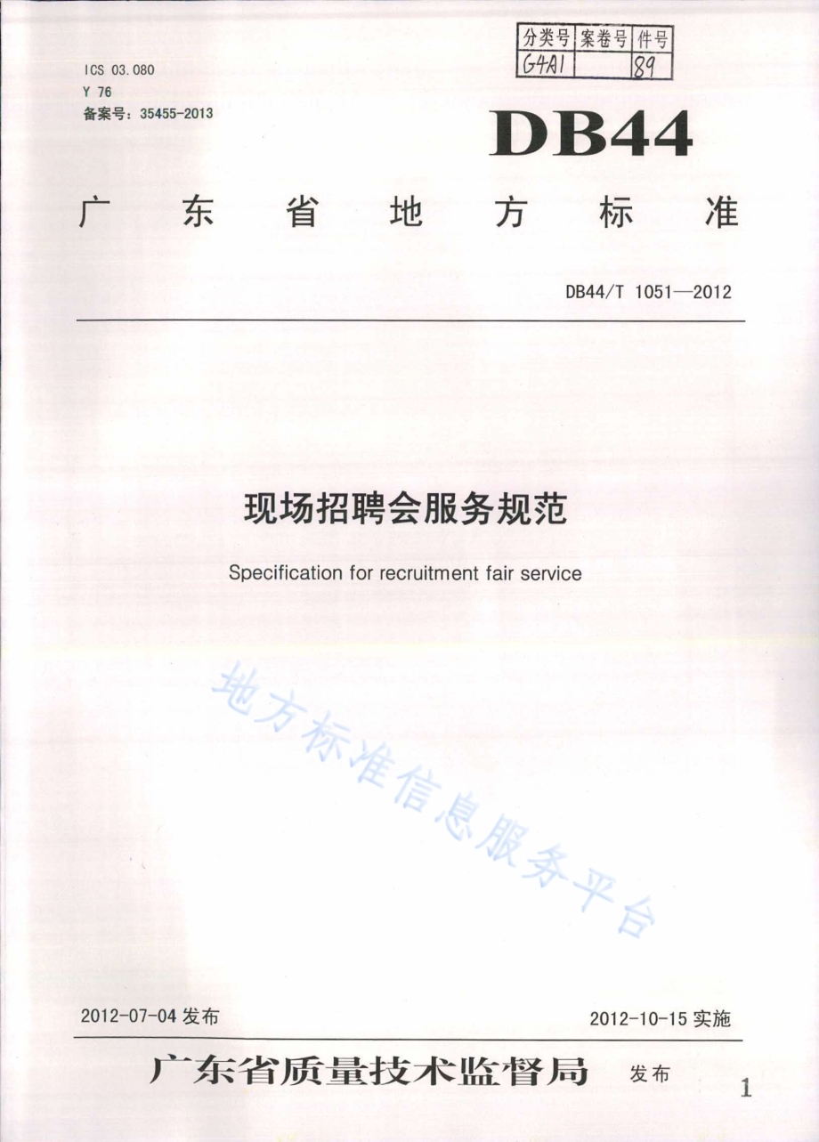 现场招聘会服务规范DB44／T 1051-2012.pdf_第1页