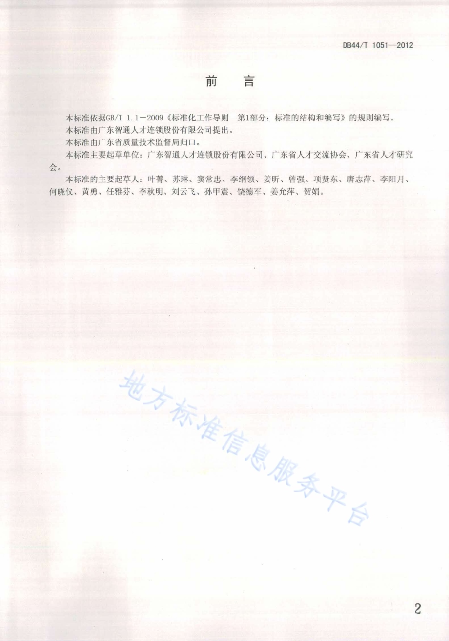 现场招聘会服务规范DB44／T 1051-2012.pdf_第2页
