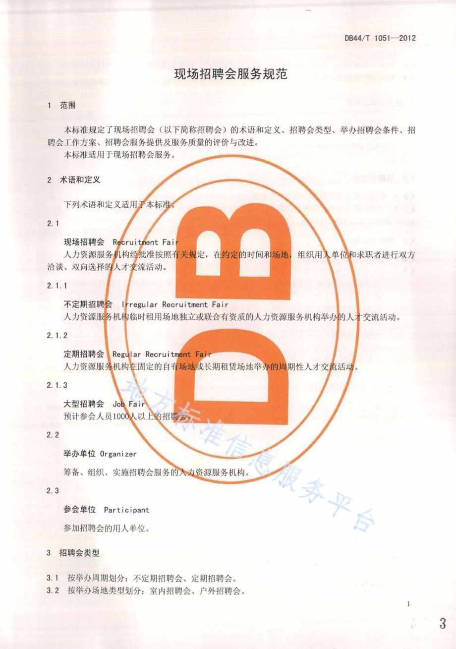 现场招聘会服务规范DB44／T 1051-2012.pdf_第3页