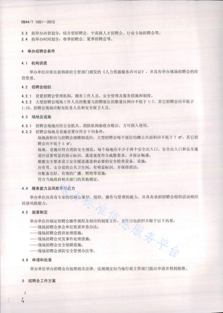 现场招聘会服务规范DB44／T 1051-2012.pdf_第4页