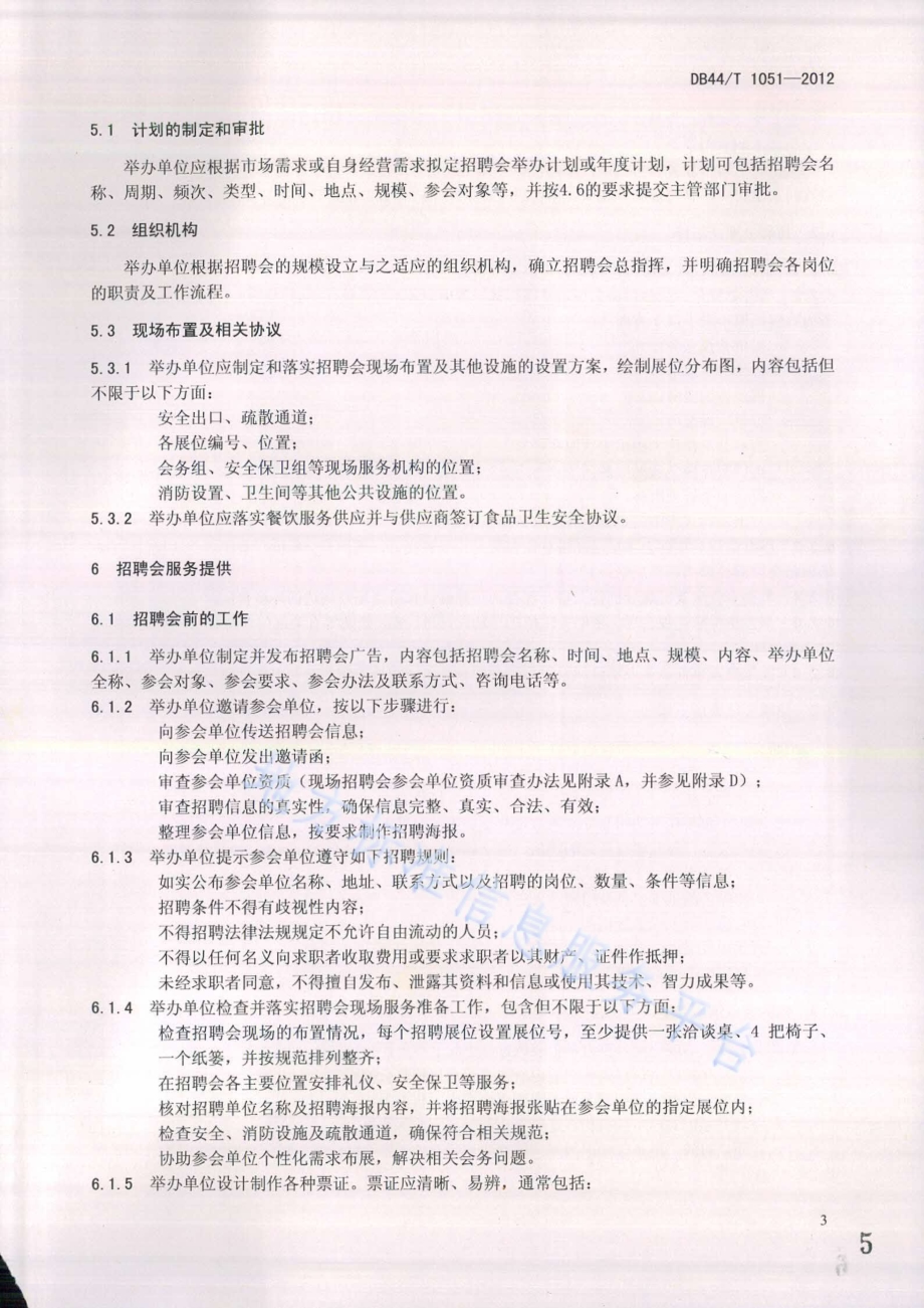 现场招聘会服务规范DB44／T 1051-2012.pdf_第5页