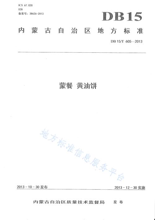 蒙餐 黄油饼DB15／T 605-2013.pdf